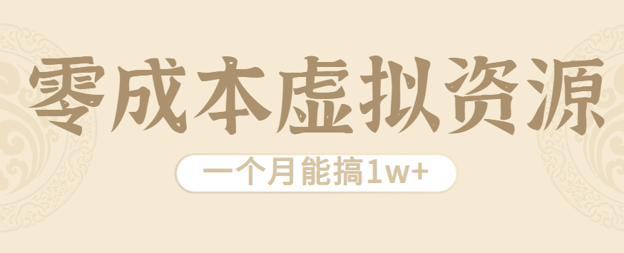 相当暴利的虚拟资源项目，无需成本一个月能搞1w+-资源大汇总