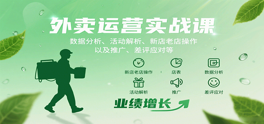 外卖运营实战课：数据分析、活动解析、新店老店操作以及推广、差评应对等-资源大汇总