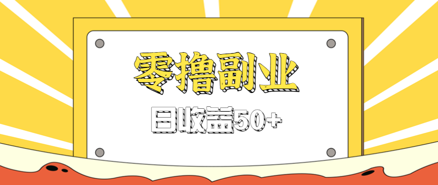 闲鱼零撸薅羊毛，官方活动，拉人进群0.6-1.2元一个，进群就给。-资源大汇总
