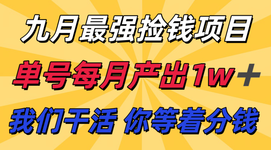 九月最强捡钱项目！ 支付宝分成代运营，我们干活，你分钱！单号月产1w+-资源大汇总