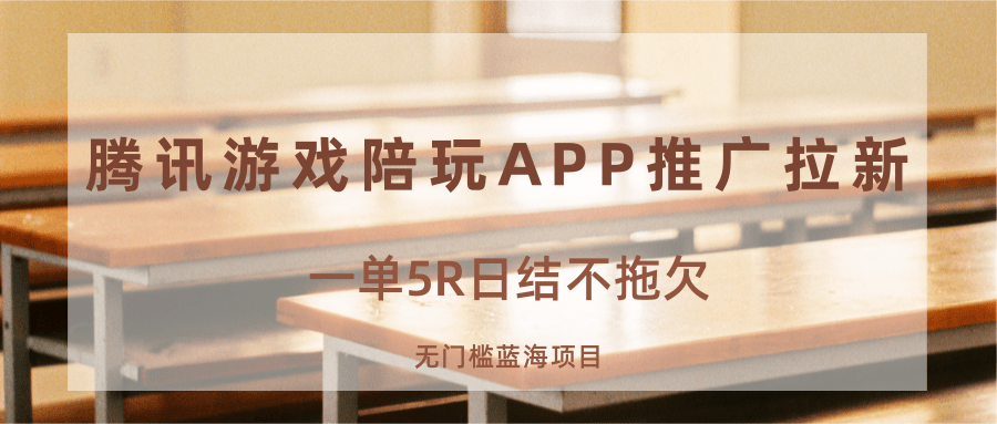 游戏陪玩APP推广拉新，一单5R日结，无门槛蓝海项目-资源大汇总