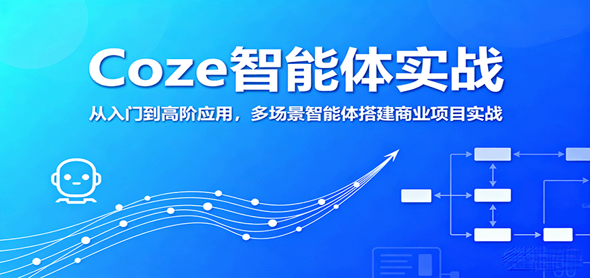 Coze智能体实战，从入门到高阶应用，多场景智能体搭建商业项目实战-资源大汇总
