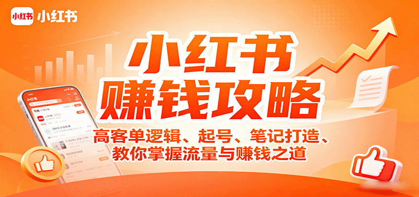小红书赚钱攻略：高客单逻辑、起号、笔记打造、教你掌握流量与赚钱之道-资源大汇总