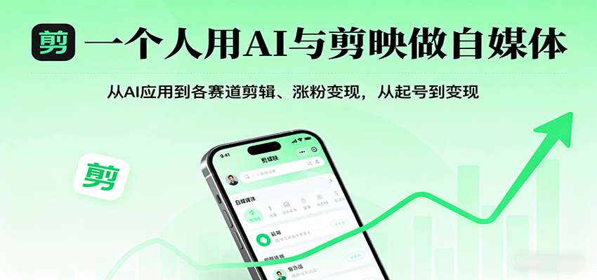 一个人用AI与剪映做自媒体，从AI应用到各赛道剪辑、涨粉变现，从起号到变现-资源大汇总