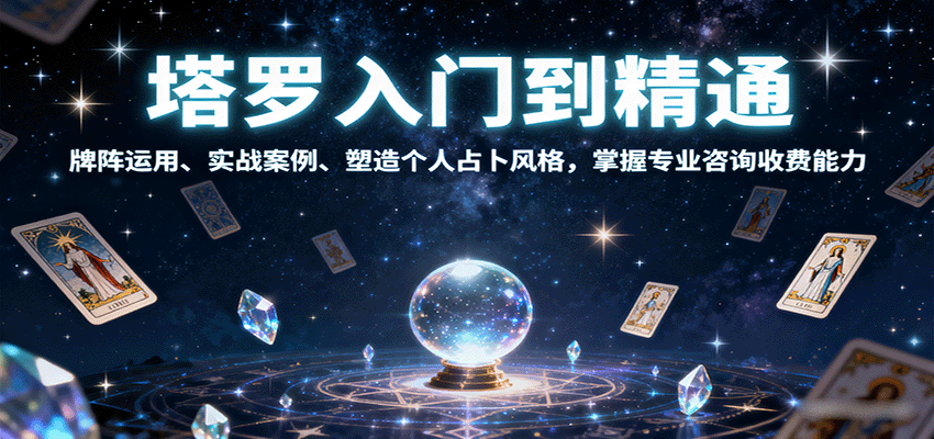 塔罗入门到精通，牌阵运用、实战案例、塑造个人占卜风格，掌握专业咨询收费能力-资源大汇总