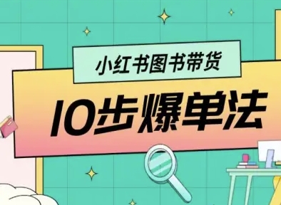 小红书图书带货10步爆单法，从0到1图书带货玩法-资源大汇总