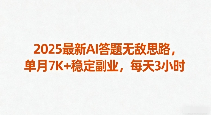 2025最新AI答题无敌思路，单月7K+稳定副业，每天3小时-资源大汇总