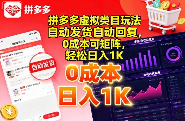 拼多多虚拟类目玩法，自动发货自动回复，0成本可矩阵，轻松日入1K【揭秘】-资源大汇总