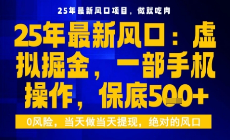 25年虚拟掘金最新玩法，一部手机即可操作，保底日入5张+【揭秘】-资源大汇总