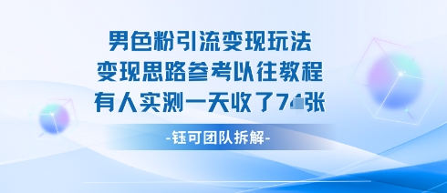 男粉引流变现邪修玩法，有人实测一天收了7张+-资源大汇总