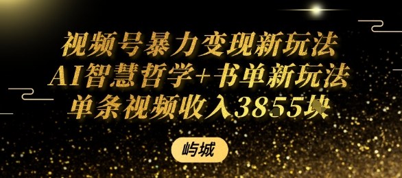 视频号暴力变现新玩法AI智慧哲学+书单新玩法单条视频佣金1k+-资源大汇总