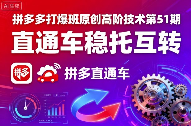 拼多多打爆班原创高阶技术第51期，直通车稳托互转-资源大汇总