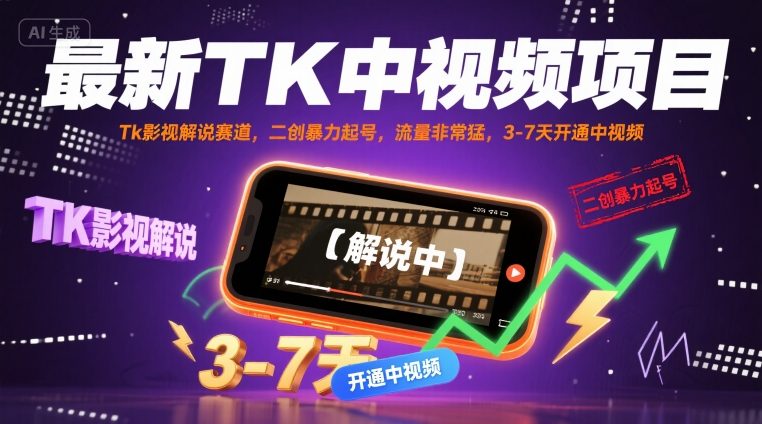 最新TK中视频项目，Tk影视解说赛道，搬运二创暴力起号，流量非常猛，3-7天开通中视频(更新)-资源大汇总