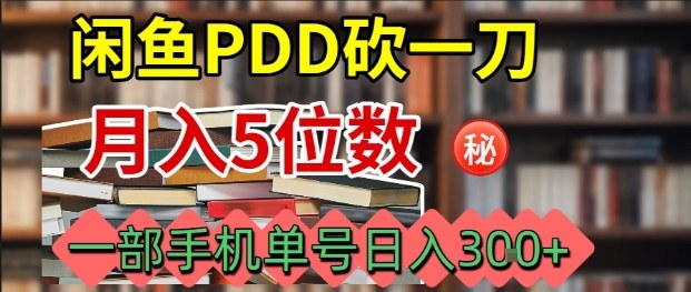 闲鱼PDD砍一刀，一部手机就可以操作，单号日入3张-资源大汇总