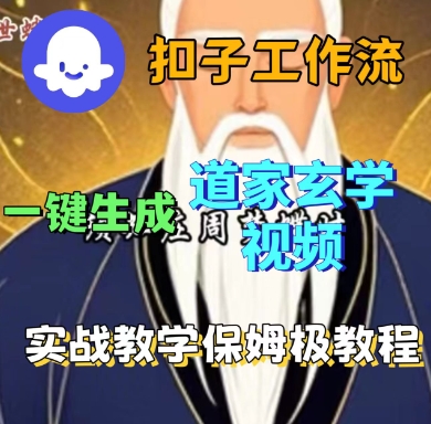 Coze扣子工作流一键生成道家玄学短视频，实战保姆级教程-资源大汇总