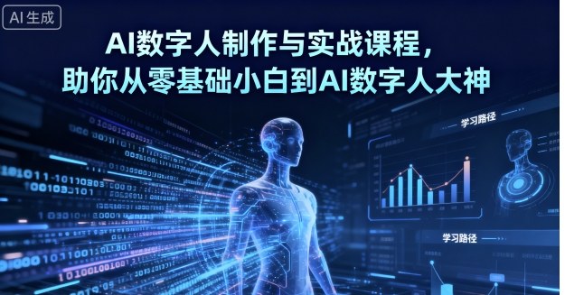 AI数字人制作与实战课程，助你从零基础小白到AI数字人大神-资源大汇总
