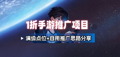 一折手游代理推广项目_满级点位+自用推广思路分享-资源大汇总