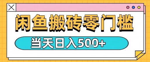 闲鱼零门槛搬砖项目，只要做就能够挣钱，一天可以3张-资源大汇总