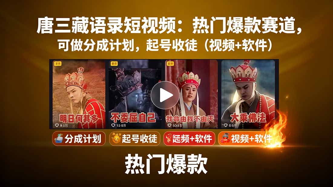 唐三藏语录短视频：热门爆款赛道，可做分成计划，起号收徒(视频+软件-资源大汇总