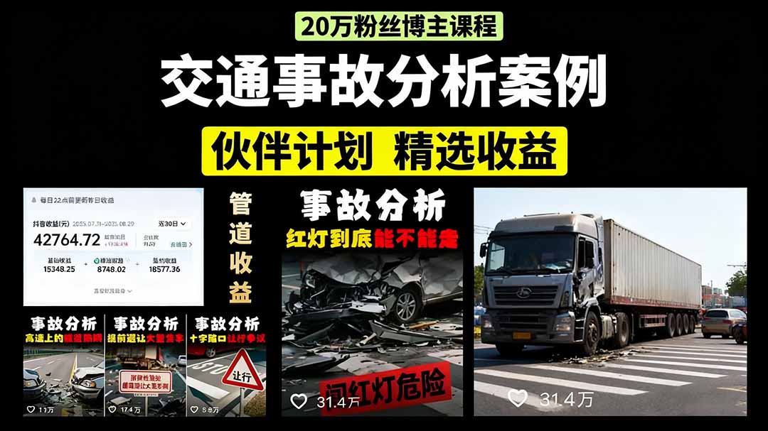 交通事故分析案例短视频，剪辑技巧+文案模板+配音教学+快速起号 月收益2w+-资源大汇总