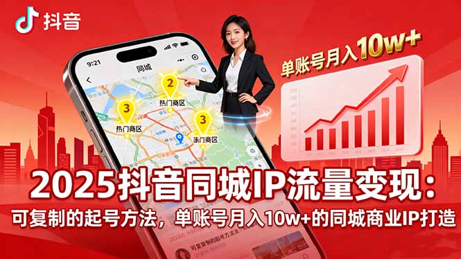 2025同城IP流量变现：可复制的起号方法，单账号月入10w+的同城商业IP打造-资源大汇总