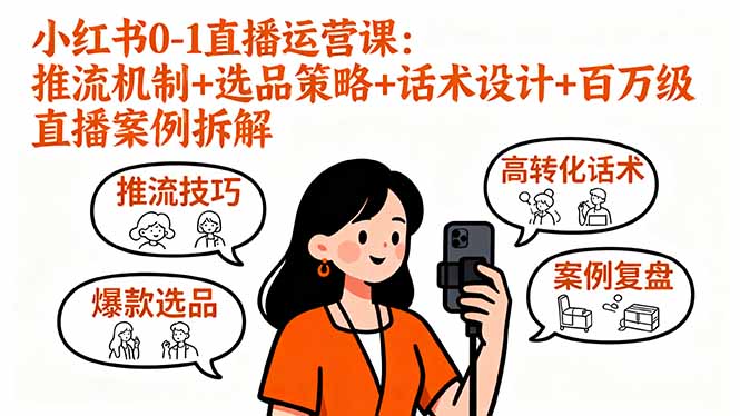 小红书0-1直播运营课：推流机制+选品策略+话术设计+百万级直播案例拆解-资源大汇总