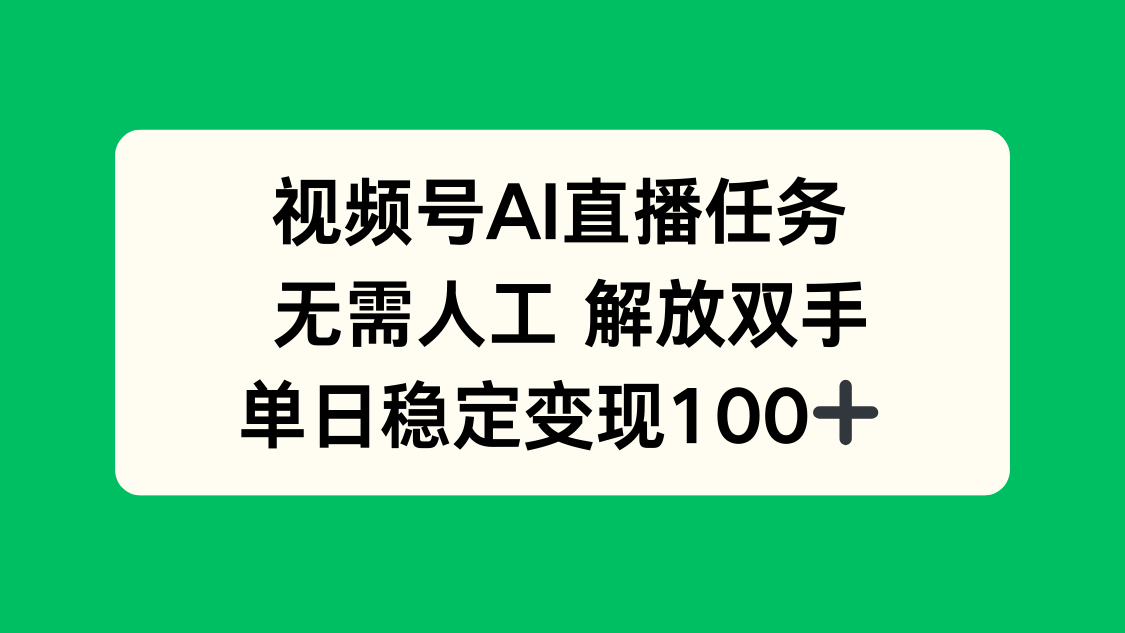 视频号AI直播任务，无需人工，解放双手，当天变现100+-资源大汇总