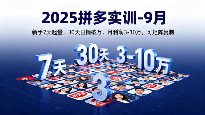 2025拼多多实训-9月：新手7天起量,30天日销破万,月利润3-10万,可矩阵复制-资源大汇总