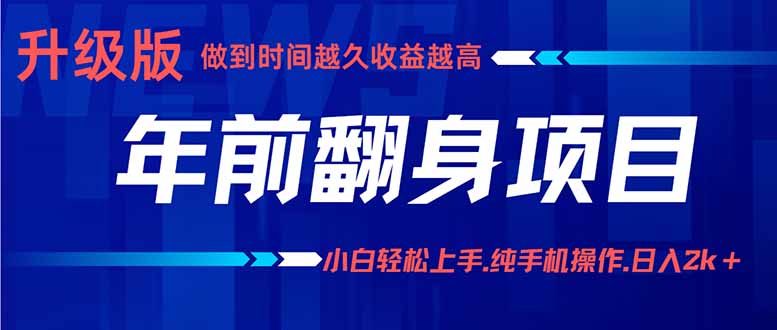 年前翻身项目，新手小白月入3w+，纯手机一条龙实操玩法-资源大汇总