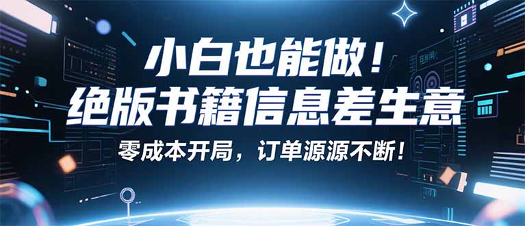 小红书冷门项目：一本绝版书，轻松赚99元，月入2W＋不是梦！-资源大汇总
