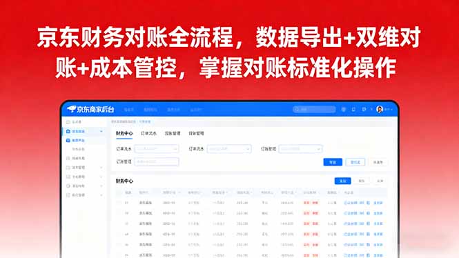 京东财务对账全流程，数据导出+双维对账+成本管控，掌握对账标准化操作-资源大汇总