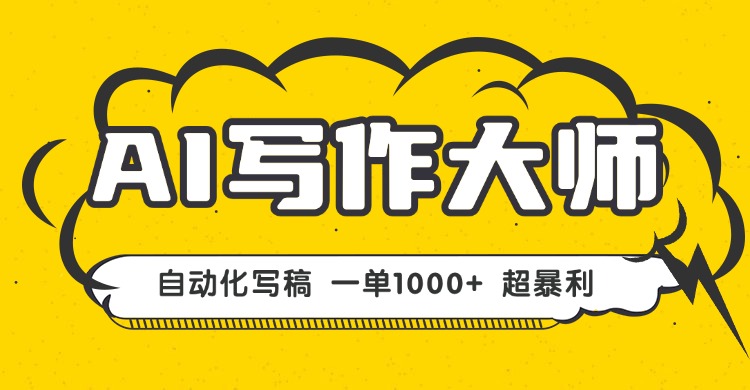 AI写作，无需手动，一键生成文稿，一单1000+  永不失业副业项目！-资源大汇总