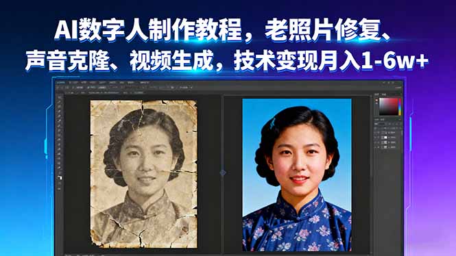 AI数字人制作教程，老照片修复、声音克隆、视频生成，技术变现月入1-6w+-资源大汇总