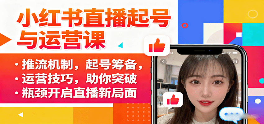 小红书直播起号与运营课：推流机制，起号筹备，运营技巧，助你突破瓶颈开启直播新局面-资源大汇总