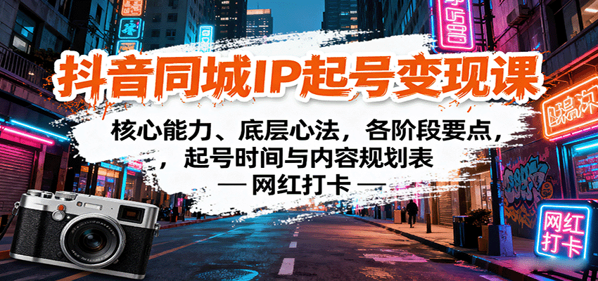 抖音同城IP起号变现课：核心能力、底层心法，各阶段要点，起号时间与内容规划表-资源大汇总