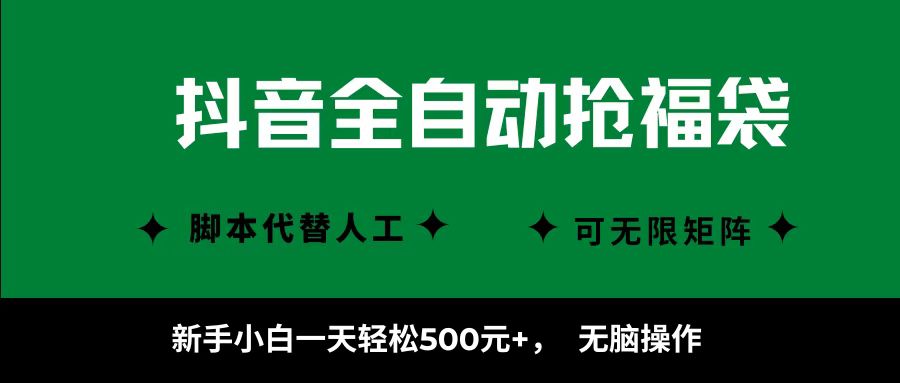 抖音全自动抢福袋项目，新手小白一天轻松500+，无脑操作 ，看完直接可以上手-资源大汇总