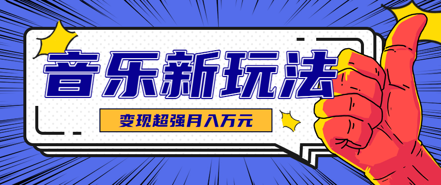 发财赛道！单条27万点赞，涨粉23万的AI音乐新玩法，推广接单+技术教学变现超强-资源大汇总