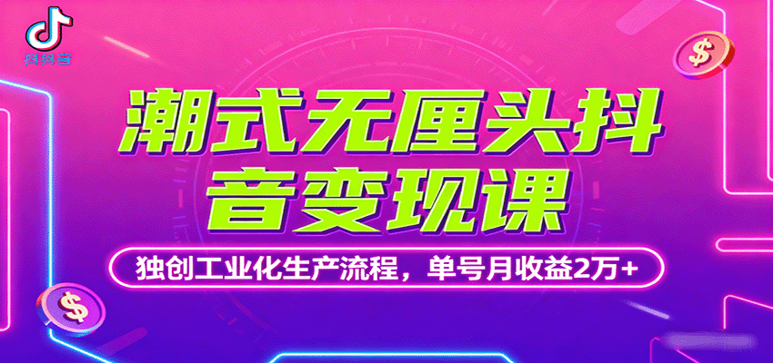 潮式无厘头抖音变现课，独创工业化生产流程，单号月收益2万+-资源大汇总