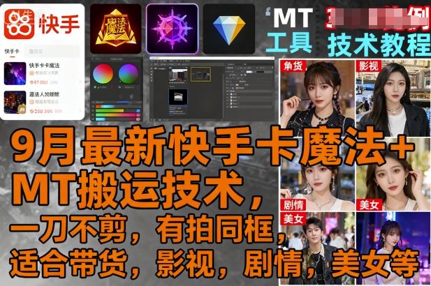 9月最新快手卡魔法+MT搬运技术，一刀不剪，有拍同框，适合带货，影视，剧情，美女等-资源大汇总