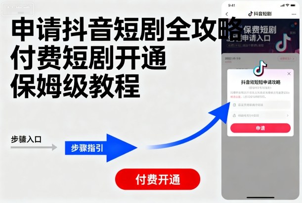 申请抖音短剧全攻略付费短剧开通，保姆级教程-资源大汇总
