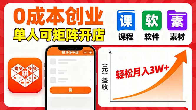 拼多多虚拟电商，0成本，单人可矩阵开店，轻松月入3W+-资源大汇总