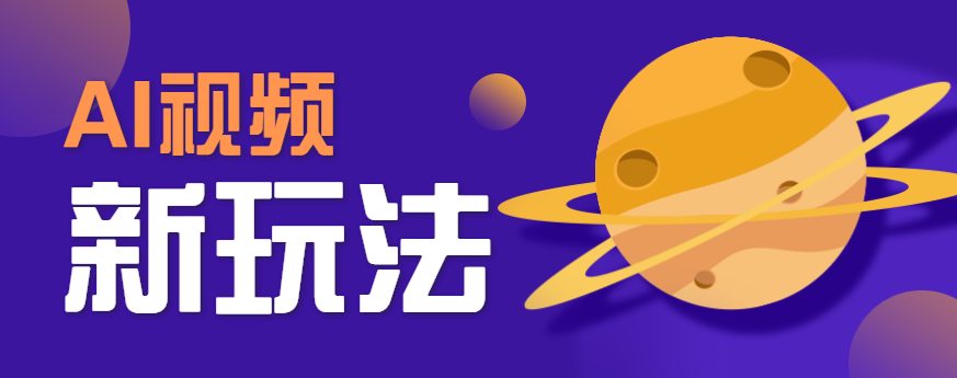 AI短视频新玩法，火爆全网的游戏人物替换电影人物搞怪短视频，轻松爆百万播放！-资源大汇总