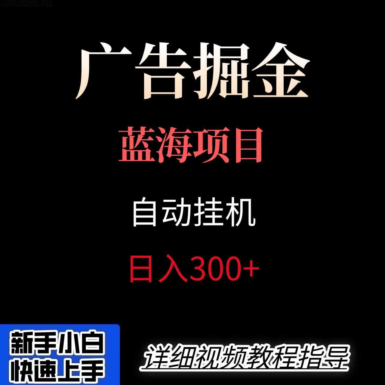 广告自动挂机掘金项目，小白轻松入手，迈出实现副业收入大于主业收入的一步-资源大汇总