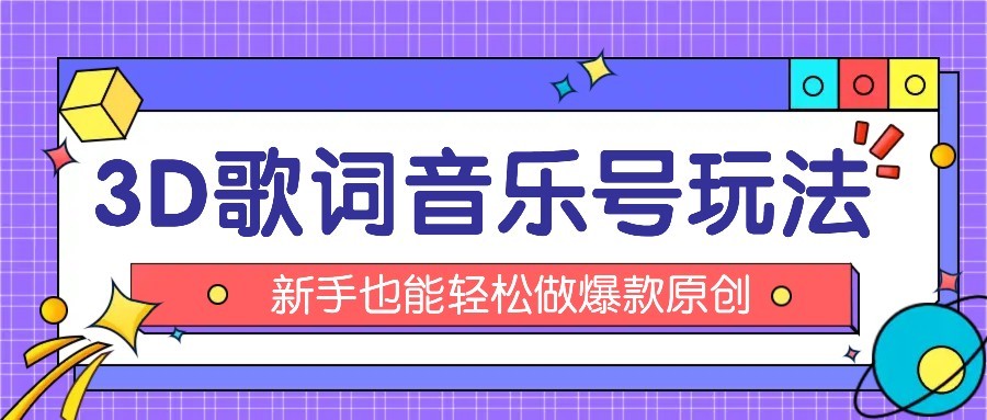 抖音3D歌词视频玩法：0粉挂载小程序，10分钟出成品，月收入万元-资源大汇总