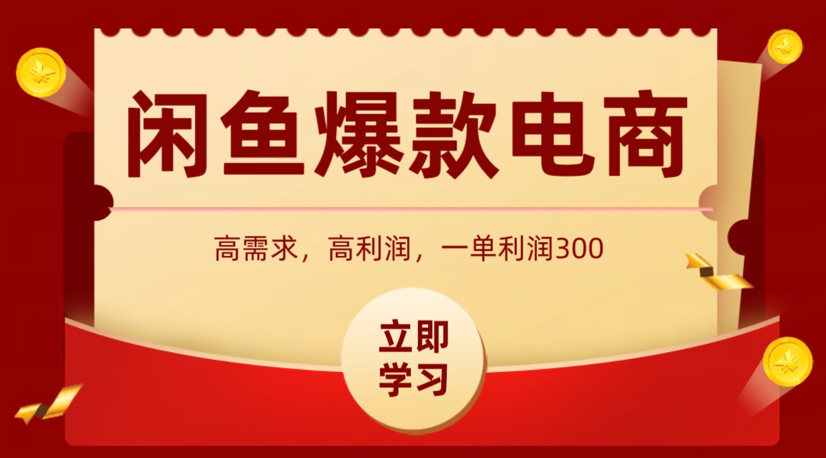 闲鱼卖高利润产品，上架即可出单，每天利润1000＋-资源大汇总