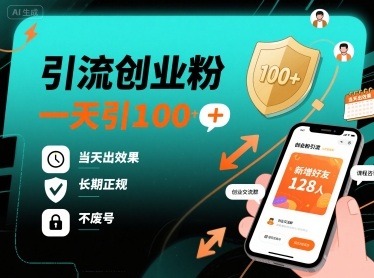 引流创业粉，一天引100+，当天出效果，长期正规，不废号-资源大汇总