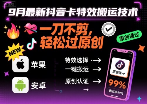 9月最新抖音卡特效搬运技术，一刀不剪，轻松过原创，苹果安卓可以-资源大汇总