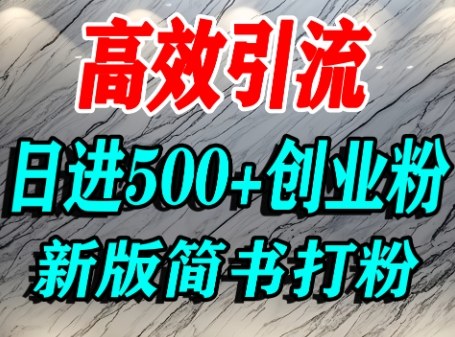 怎么打创业粉，超高权重平台引流，简书AI搬运引流精准创业粉，单人日引500+精准流量-资源大汇总