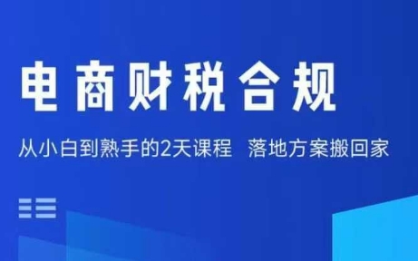 电商财税合规线下课，适合老板+财务，教你规避涉税风险，实现低成本合规经营-资源大汇总
