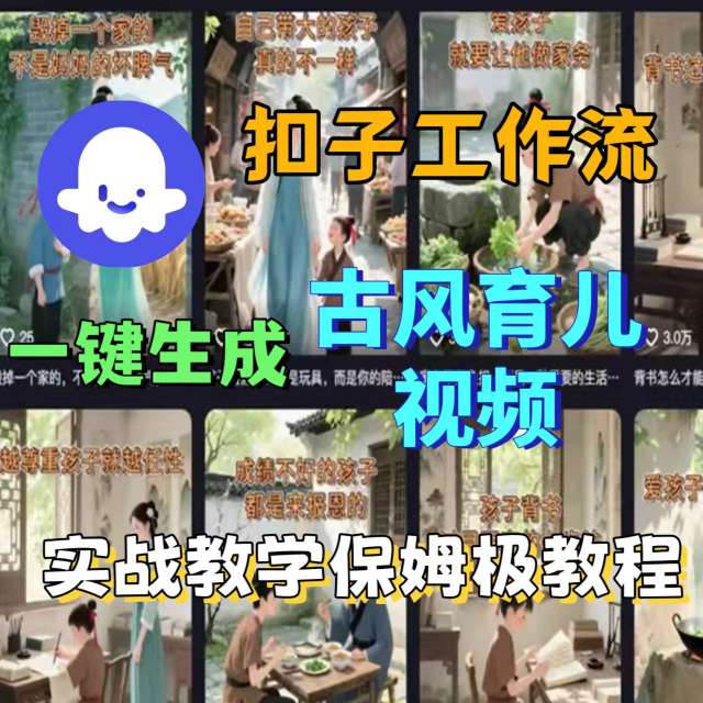 Coze扣子工作流一键生成古风育儿视频，实战教学保姆级教程-资源大汇总